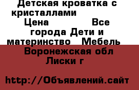 Детская кроватка с кристаллами Swarovsky  › Цена ­ 19 000 - Все города Дети и материнство » Мебель   . Воронежская обл.,Лиски г.
